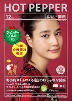 ホットペッパー湘南版 １２月号 (発売日2014年11月28日) 表紙