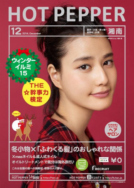 ホットペッパー湘南版 １２月号 (発売日2014年11月28日) 表紙