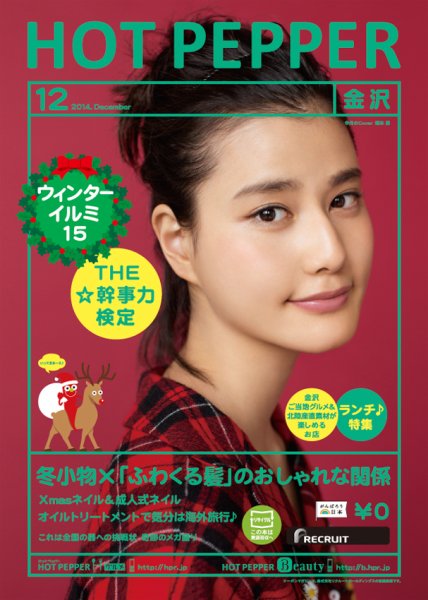 ホットペッパー金沢版 １２月号 (発売日2014年11月28日) 表紙