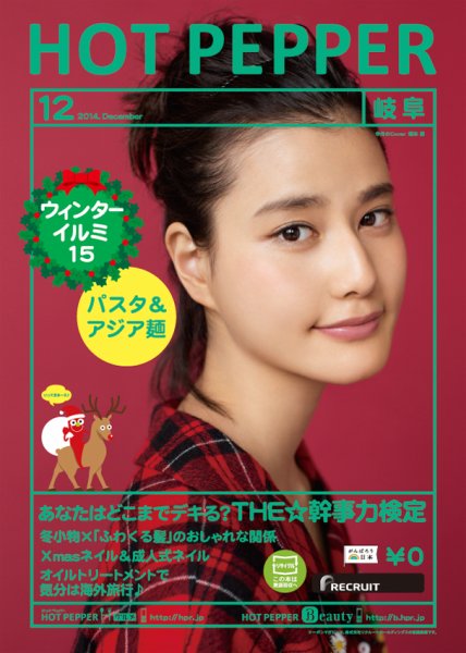 ホットペッパー岐阜版 １２月号 (発売日2014年11月28日) 表紙