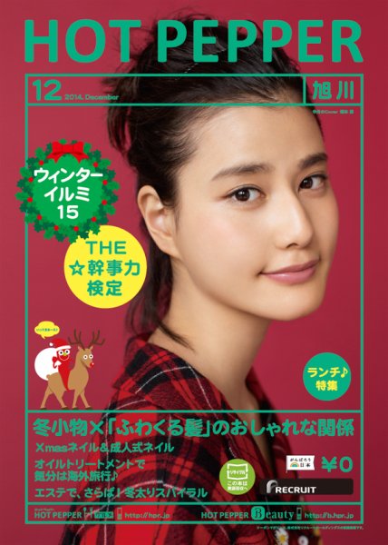ホットペッパー旭川版 １２月号 (発売日2014年11月28日) 表紙