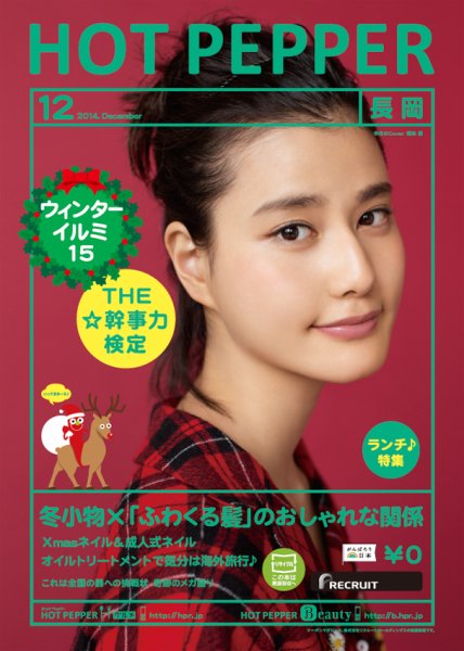 ホットペッパー長岡版 １２月号 (発売日2014年11月28日) 表紙
