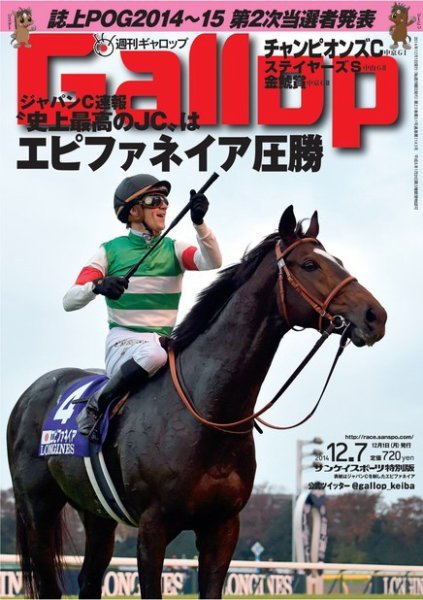 週刊Gallop（ギャロップ） 12月7日号 (発売日2014年12月02日) 表紙