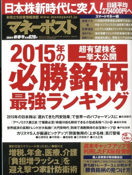 週刊ポスト 増刊　マネーポスト 2015年1/1号 (発売日2014年12月01日) 表紙