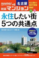 SUUMO新築マンション名古屋版 14/12/02号 表紙
