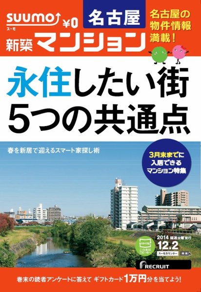 SUUMO新築マンション名古屋版 14/12/02号 (発売日2014年12月03日) 表紙