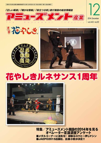 アミューズメント産業 2014年12月号 (発売日2014年11月30日) 表紙