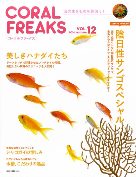 コーラルフリークス vol.12 (発売日2014年10月28日) 表紙