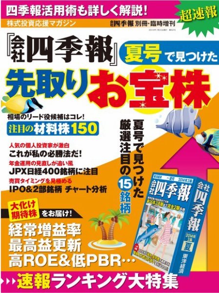 会社四季報別冊 「会社四季報」夏号で見つけた先取りお宝株 2014 (発売日2014年06月02日) 表紙