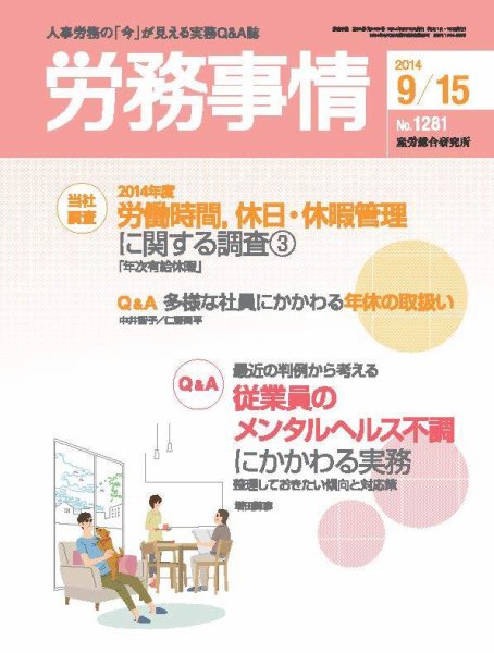 労務事情 2014.09.15号 (発売日2014年09月15日) 表紙