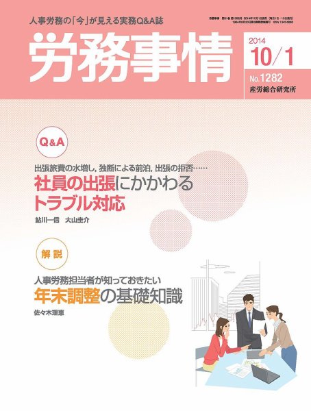 労務事情 2014.10.01号 (発売日2014年10月01日) 表紙