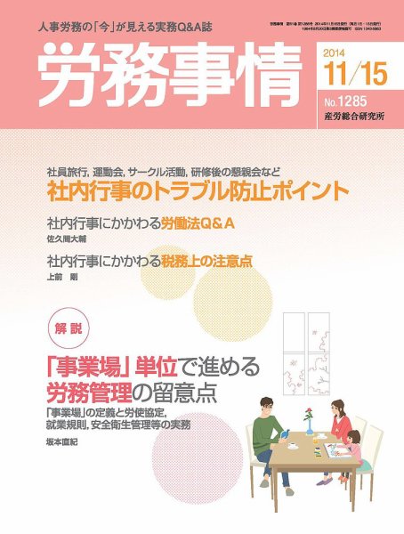 労務事情 2014.11.15号 (発売日2014年11月15日) 表紙