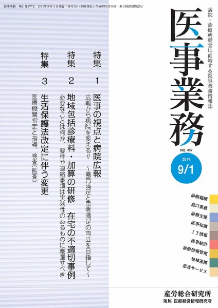 医事業務 2014.09.01号 (発売日2014年09月01日) 表紙