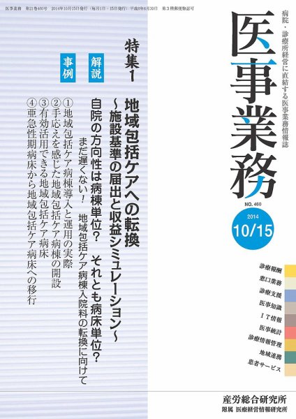 医事業務 2014.10.15号 (発売日2014年10月15日) 表紙