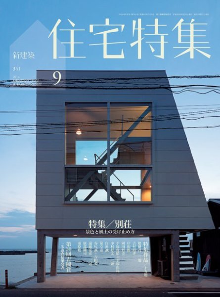 住宅特集 2014年9月号 (発売日2014年08月19日) 表紙