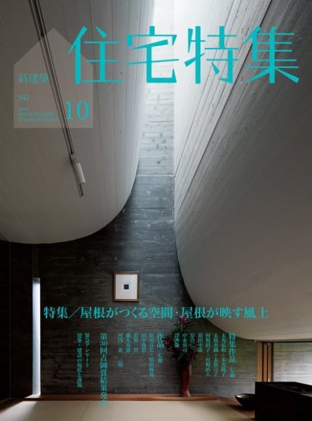 住宅特集 2014年10月号 (発売日2014年09月19日) 表紙