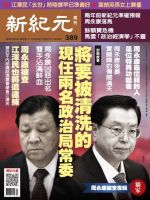 新紀元　中国語時事週刊  389号 (発売日2014年08月07日) 表紙