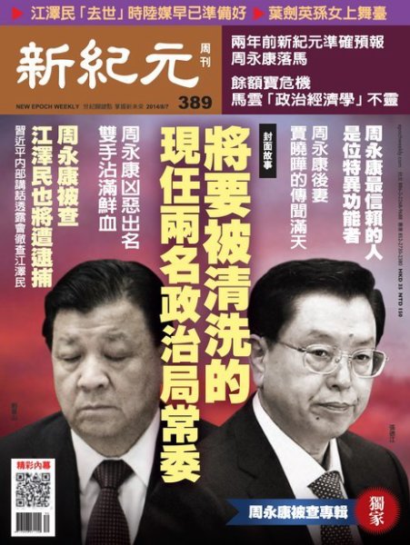 新紀元　中国語時事週刊  389号 (発売日2014年08月07日) 表紙