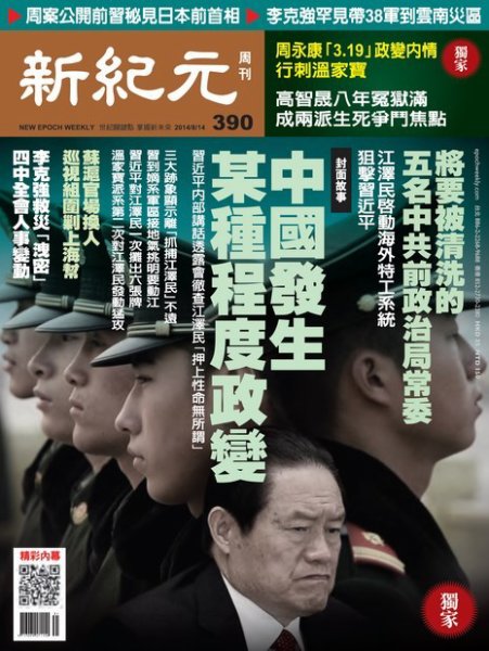 新紀元　中国語時事週刊  390号 (発売日2014年08月14日) 表紙