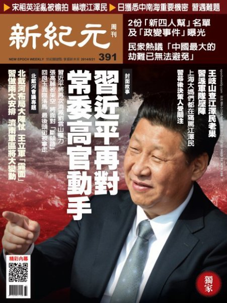 新紀元　中国語時事週刊  391号 (発売日2014年08月21日) 表紙