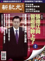 新紀元　中国語時事週刊  392号 (発売日2014年08月28日) 表紙