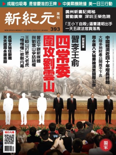 新紀元　中国語時事週刊  393号 (発売日2014年09月04日) 表紙