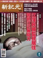 新紀元　中国語時事週刊  394号 (発売日2014年09月11日) 表紙