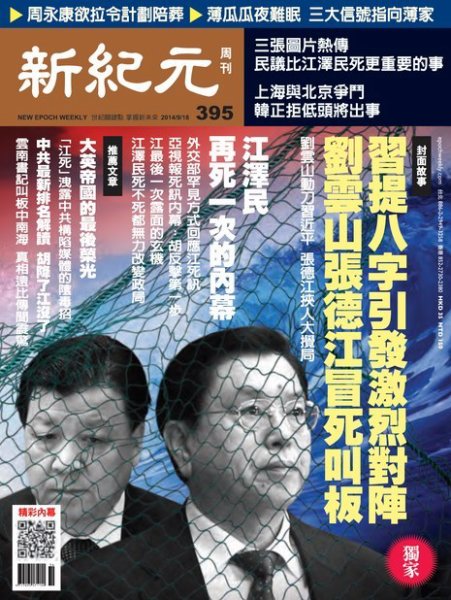 新紀元　中国語時事週刊  395号 (発売日2014年09月18日) 表紙