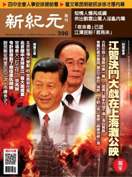 新紀元　中国語時事週刊  396号 (発売日2014年09月25日) 表紙