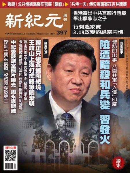 新紀元　中国語時事週刊  397号 (発売日2014年10月02日) 表紙