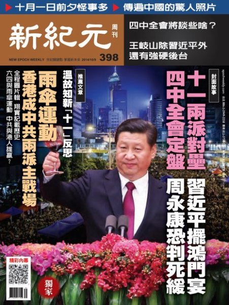 新紀元　中国語時事週刊  398号 (発売日2014年10月09日) 表紙
