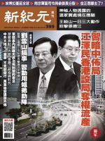 新紀元　中国語時事週刊  399号 (発売日2014年10月16日) 表紙