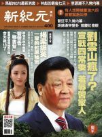 新紀元　中国語時事週刊  400号 (発売日2014年10月23日) 表紙