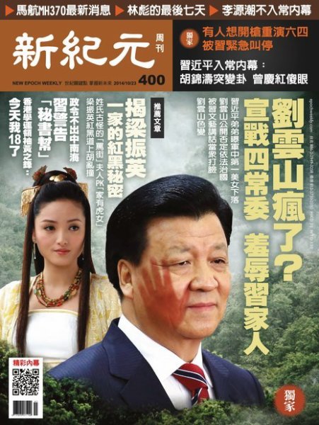 新紀元　中国語時事週刊  400号 (発売日2014年10月23日) 表紙