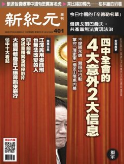 新紀元　中国語時事週刊  401号 (発売日2014年10月30日) 表紙