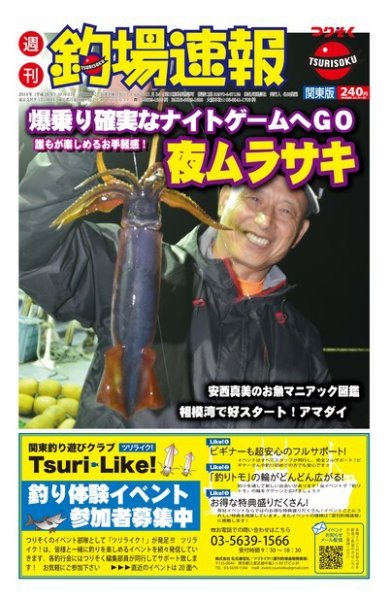 週刊　釣場速報　関東版 2014/10/03号 (発売日2014年09月26日) 表紙
