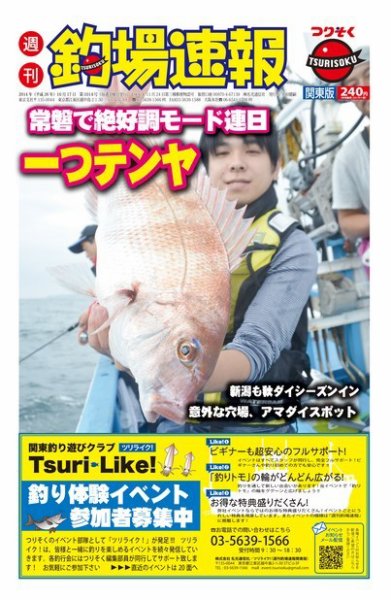 週刊　釣場速報　関東版 2014/10/17号 (発売日2014年10月10日) 表紙