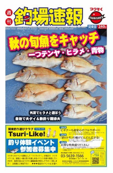 週刊　釣場速報　関東版 2014/10/24号 (発売日2014年10月17日) 表紙