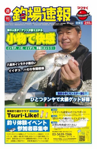 週刊　釣場速報　関東版 2014/10/31号 (発売日2014年10月24日) 表紙