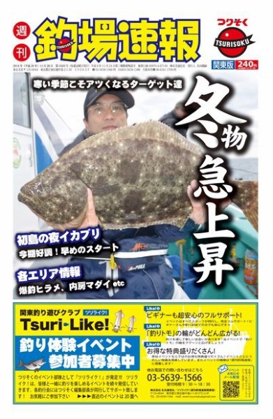 週刊　釣場速報　関東版 2014/11/28号 (発売日2014年11月21日) 表紙