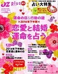OZplus（オズプラス） 増刊  恋愛と結婚運命を占う (発売日2014年06月18日) 表紙