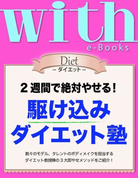 with e-Books 駆け込みダイエット塾 (発売日2014年07月04日) 表紙