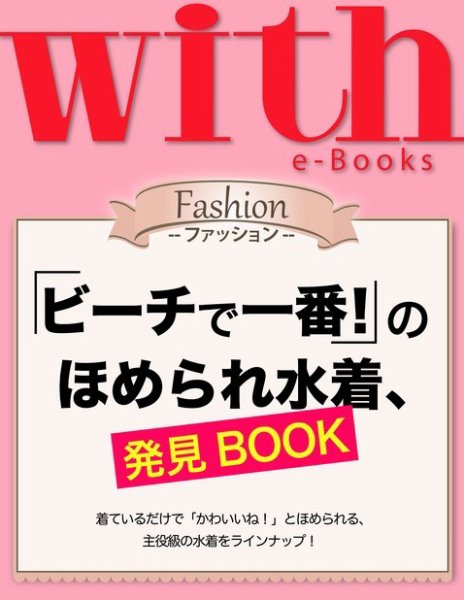 with e-Books 「ビーチで一番！」のほめられ水着、発見BOOK (発売日2014年07月05日) 表紙