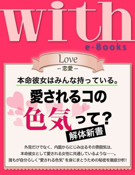 with e-Books 愛されるコの色気って？ 解体新書 (発売日2014年07月06日) 表紙