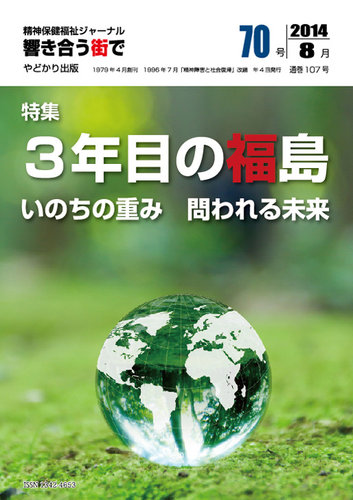 響き合う街で No 70 発売日14年08月31日 雑誌 定期購読の予約はfujisan