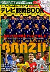 増刊 月刊 ザテレビジョン 首都圏版 ワールドカップブラジル大会テレビ観戦BOOK (発売日2014年05月28日) 表紙