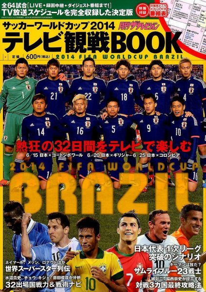 増刊 月刊 ザテレビジョン 首都圏版 ワールドカップブラジル大会テレビ観戦BOOK (発売日2014年05月28日) 表紙