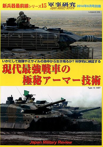 軍事研究 2014年 06月号 雑誌 軍事研究 2014年 06月号 雑誌
