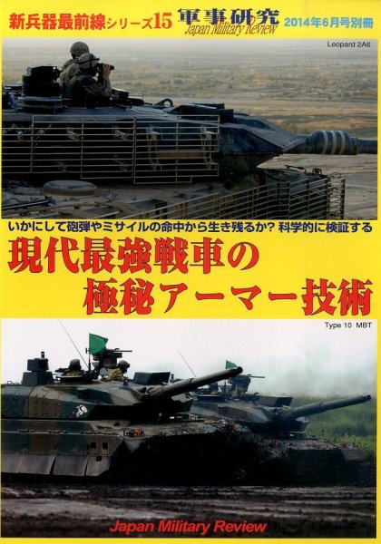 別冊 軍事研究 2014年６月号 (発売日2014年05月30日) 表紙