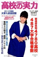 増刊 サンデー毎日 2014高校の実力 大学入試全記録 (発売日2014年05月30日) 表紙